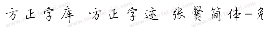 方正字库 方正字迹 张爨简体字体转换